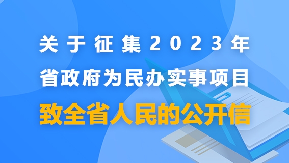 关于征集2023年省政府为民办事项目致全省人民的公开信