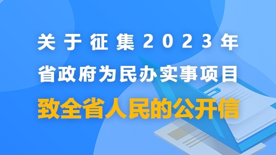 2023年浙江省为民办实事项目征集