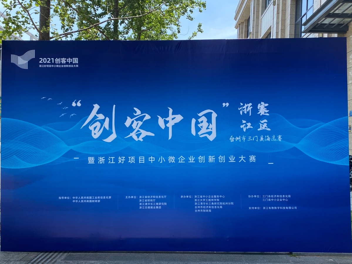 2021年“创客中国”三门海选赛成功举办